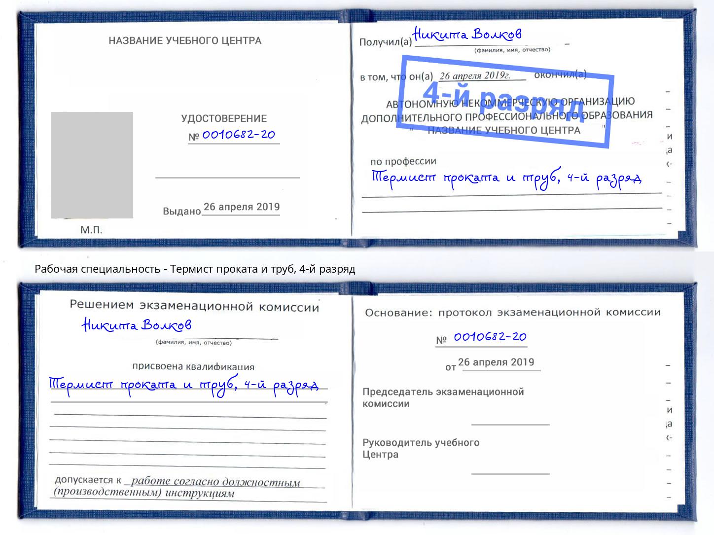 корочка 4-й разряд Термист проката и труб Нижневартовск