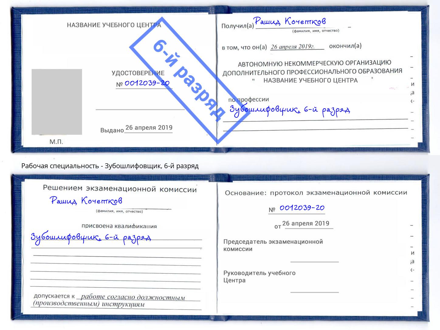 корочка 6-й разряд Зубошлифовщик Нижневартовск