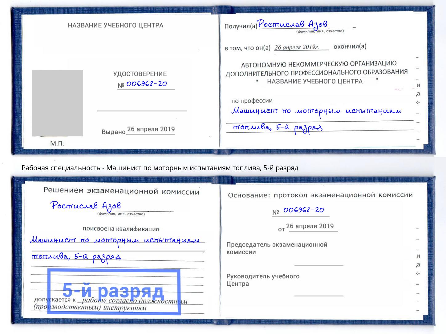 корочка 5-й разряд Машинист по моторным испытаниям топлива Нижневартовск