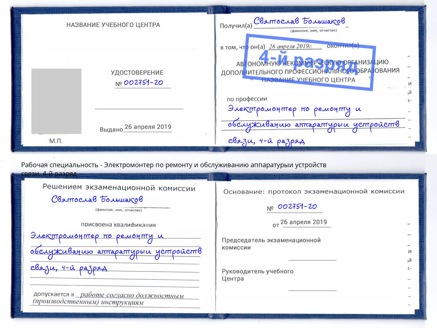 корочка 4-й разряд Электромонтер по ремонту и обслуживанию аппаратурыи устройств связи Нижневартовск