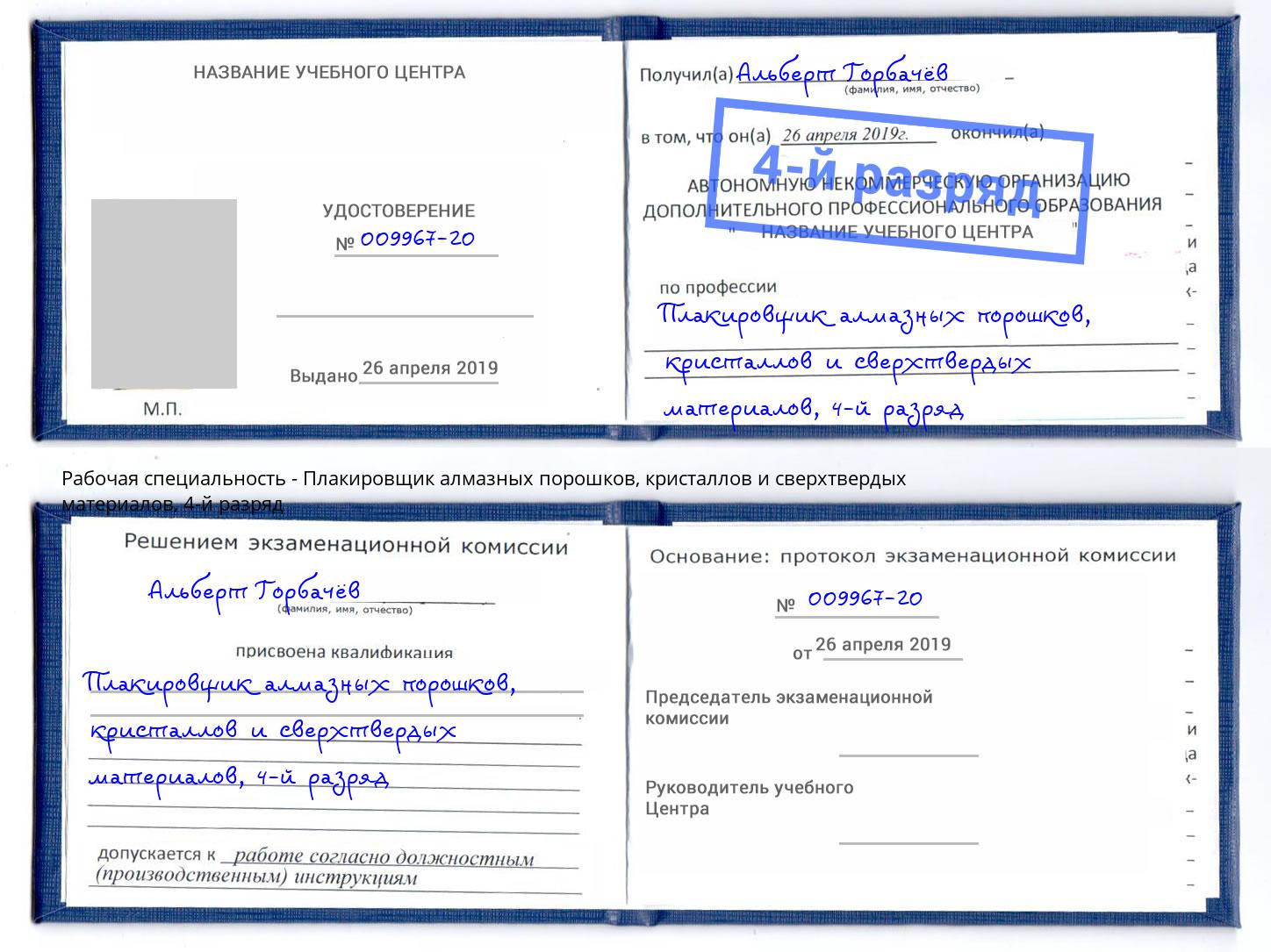 корочка 4-й разряд Плакировщик алмазных порошков, кристаллов и сверхтвердых материалов Нижневартовск