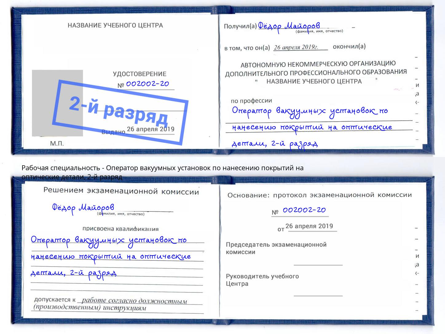 корочка 2-й разряд Оператор вакуумных установок по нанесению покрытий на оптические детали Нижневартовск