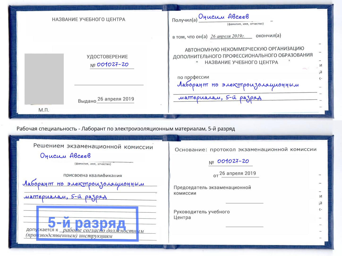 корочка 5-й разряд Лаборант по электроизоляционным материалам Нижневартовск