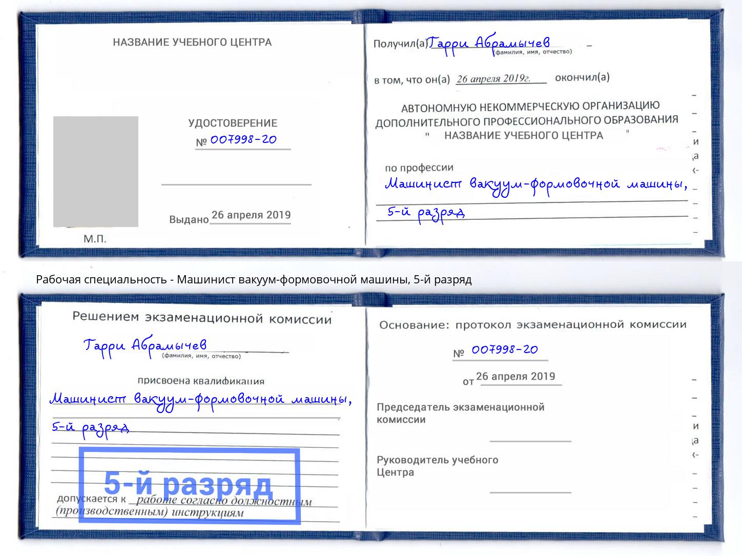 корочка 5-й разряд Машинист вакуум-формовочной машины Нижневартовск