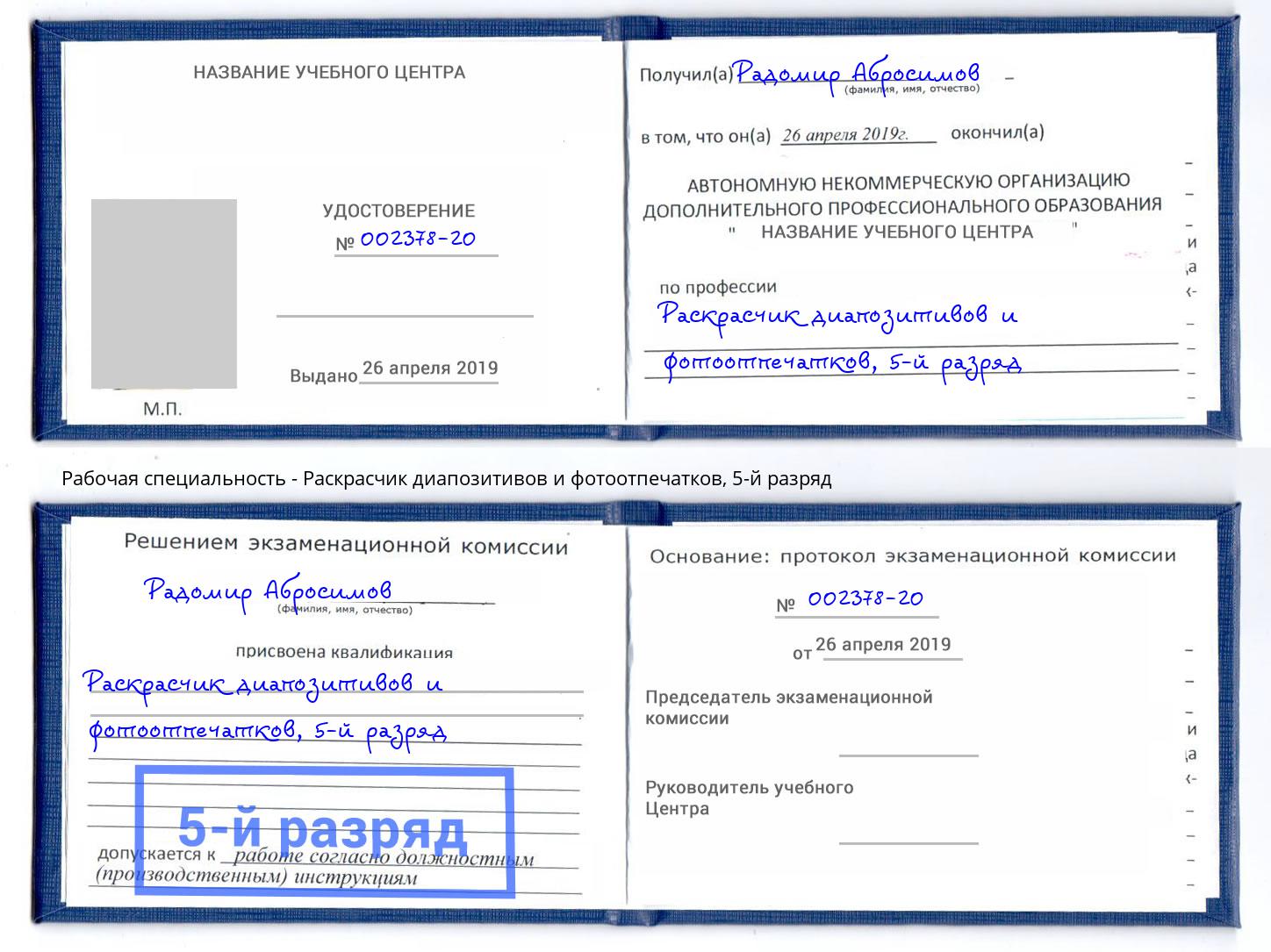 корочка 5-й разряд Раскрасчик диапозитивов и фотоотпечатков Нижневартовск