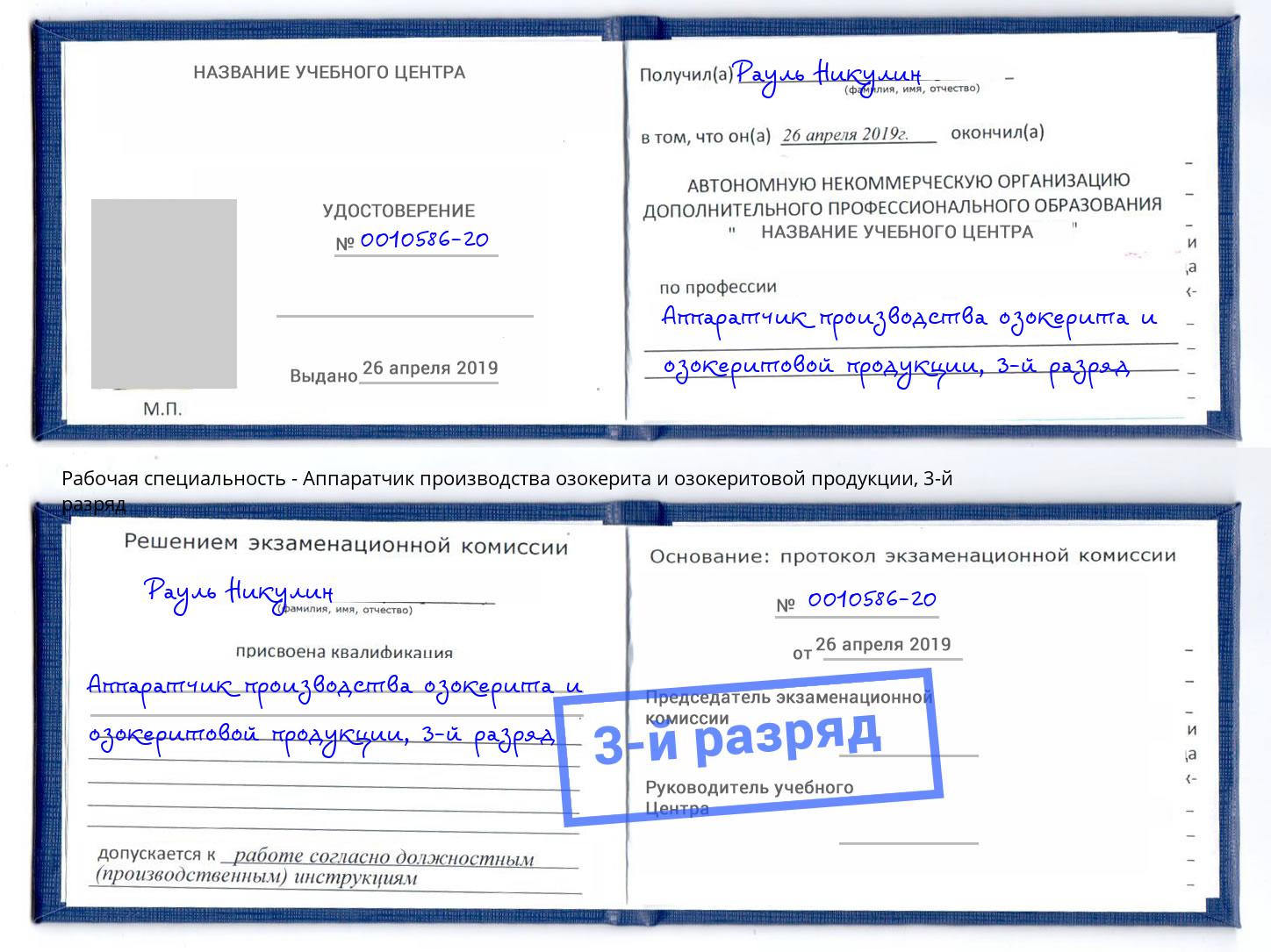 корочка 3-й разряд Аппаратчик производства озокерита и озокеритовой продукции Нижневартовск