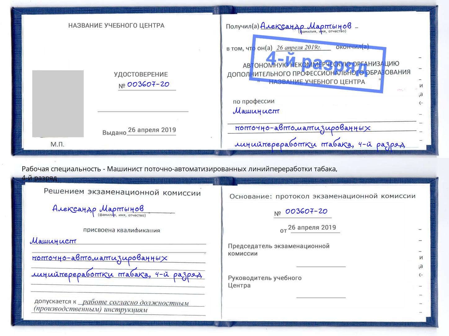 корочка 4-й разряд Машинист поточно-автоматизированных линийпереработки табака Нижневартовск