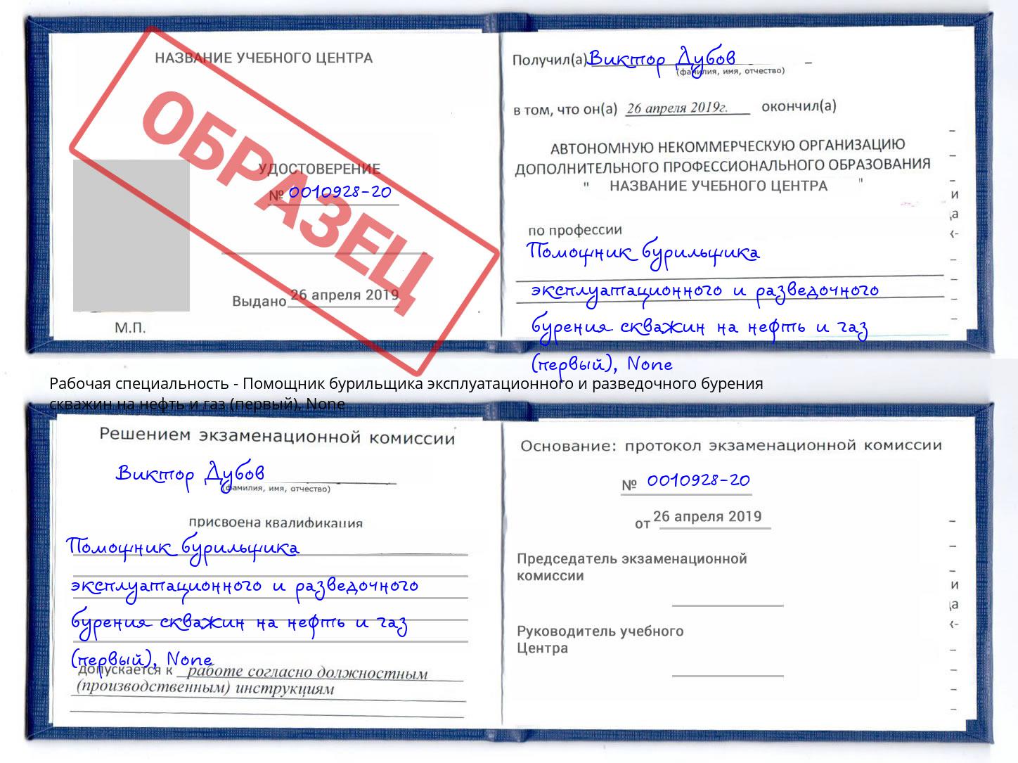 корочка None Помощник бурильщика эксплуатационного и разведочного бурения скважин на нефть и газ (первый) Нижневартовск