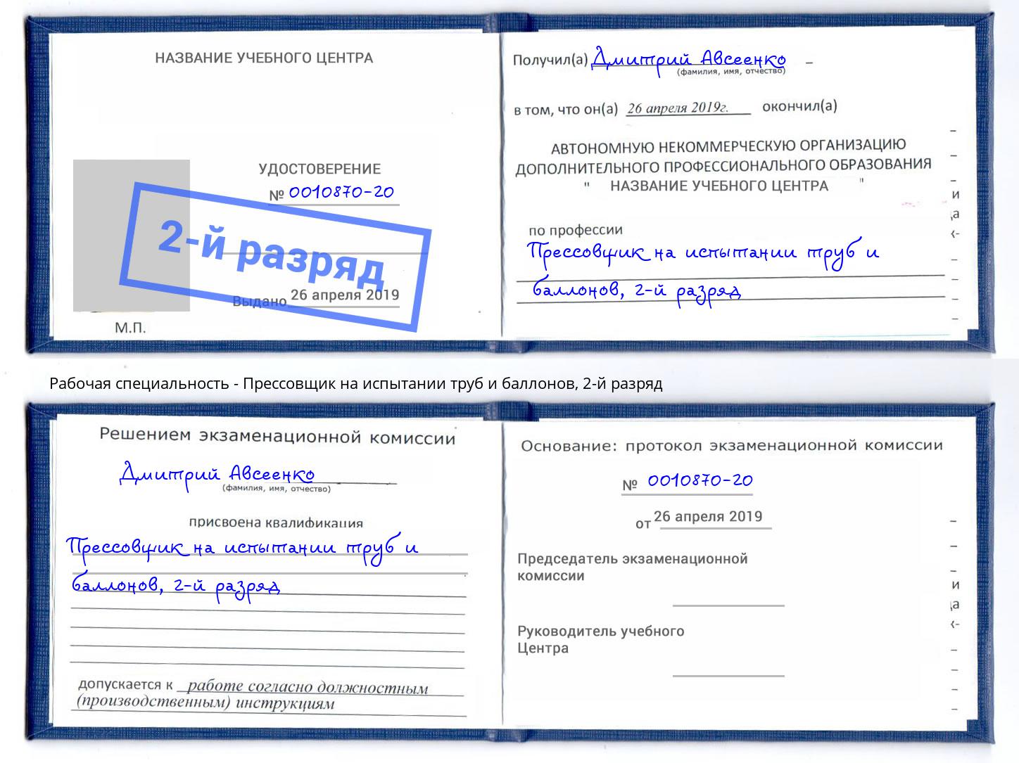 корочка 2-й разряд Прессовщик на испытании труб и баллонов Нижневартовск