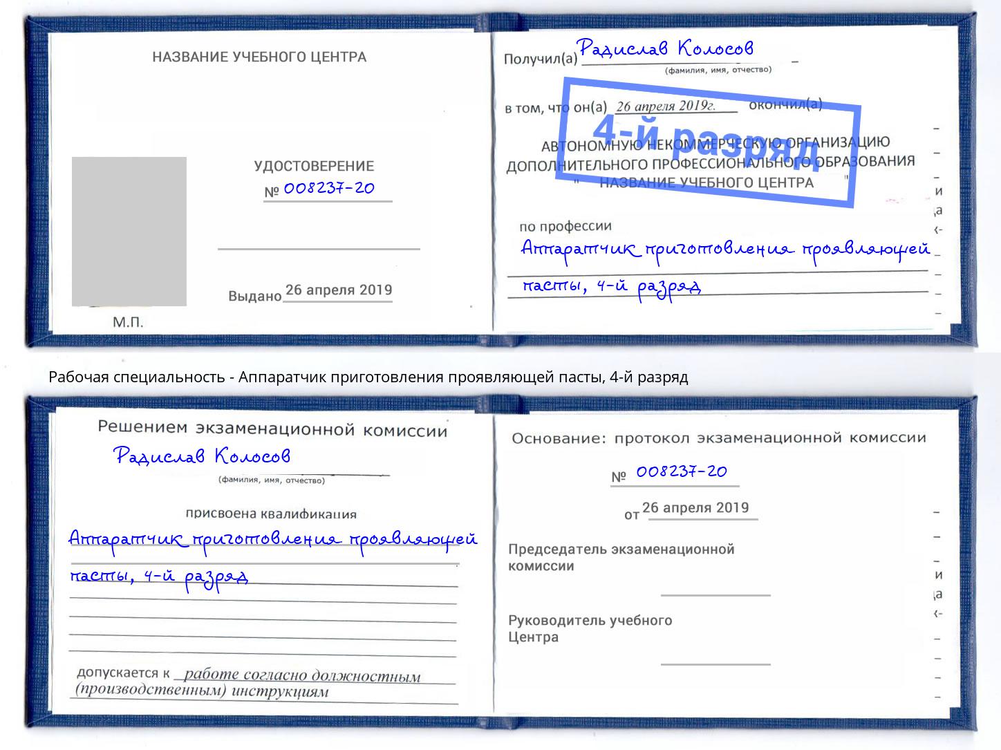 корочка 4-й разряд Аппаратчик приготовления проявляющей пасты Нижневартовск