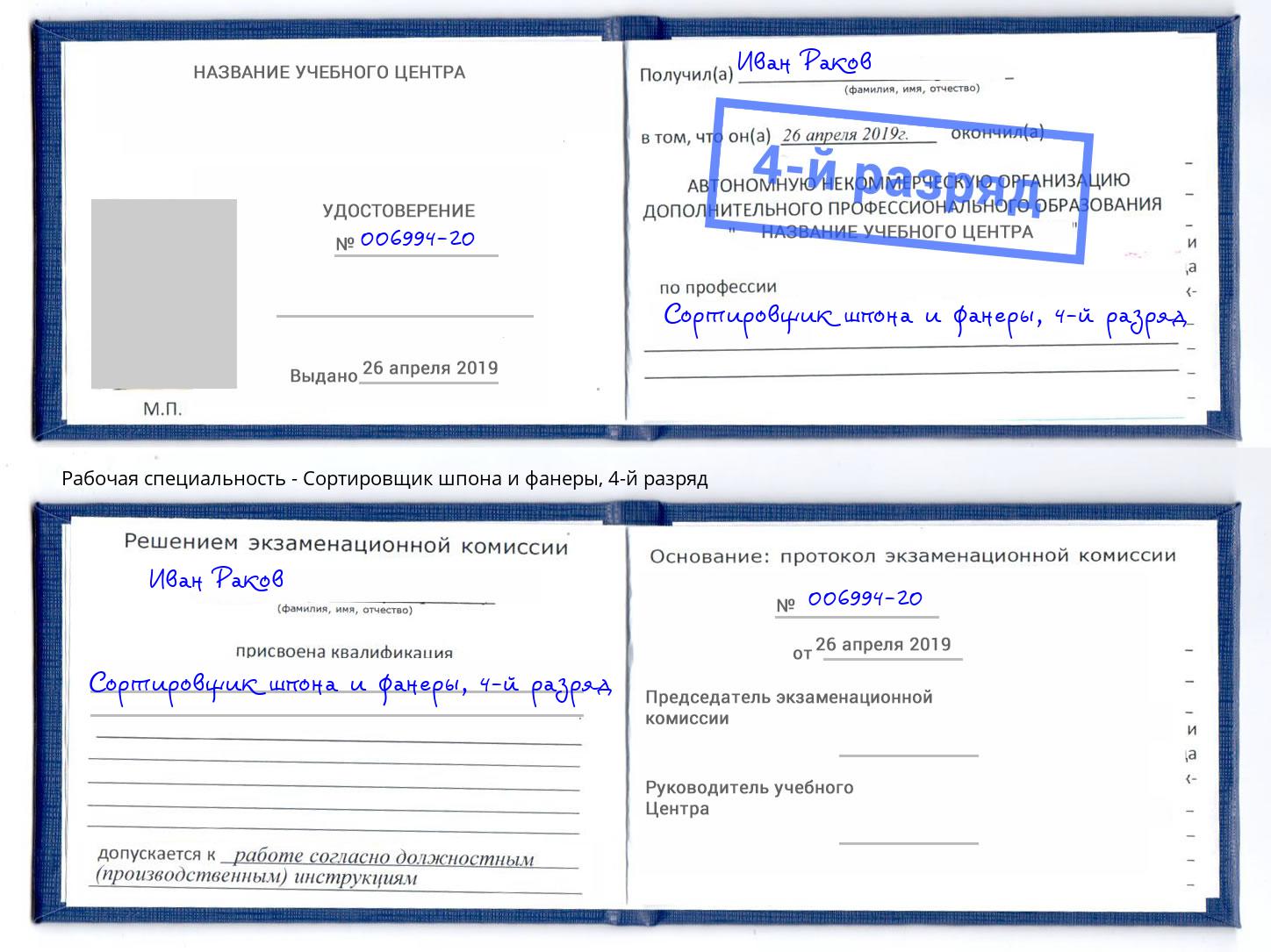 корочка 4-й разряд Сортировщик шпона и фанеры Нижневартовск