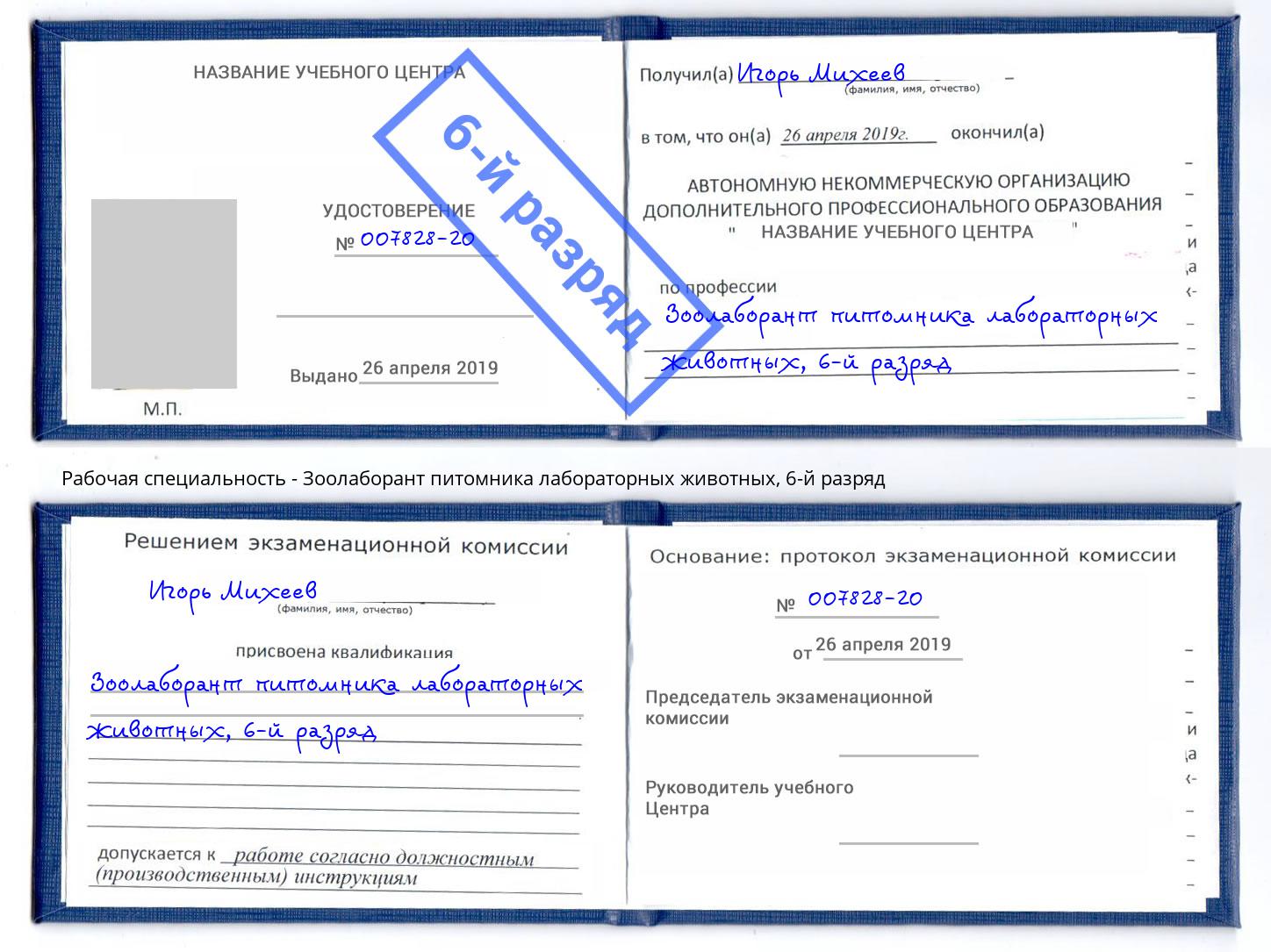 корочка 6-й разряд Зоолаборант питомника лабораторных животных Нижневартовск