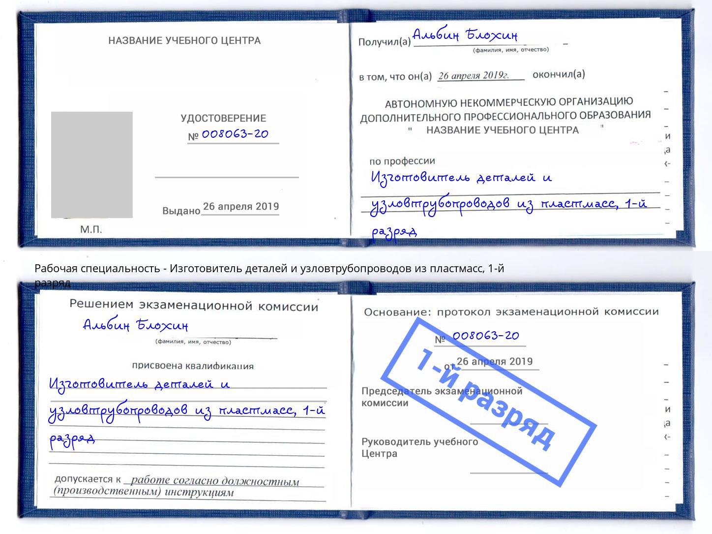 корочка 1-й разряд Изготовитель деталей и узловтрубопроводов из пластмасс Нижневартовск