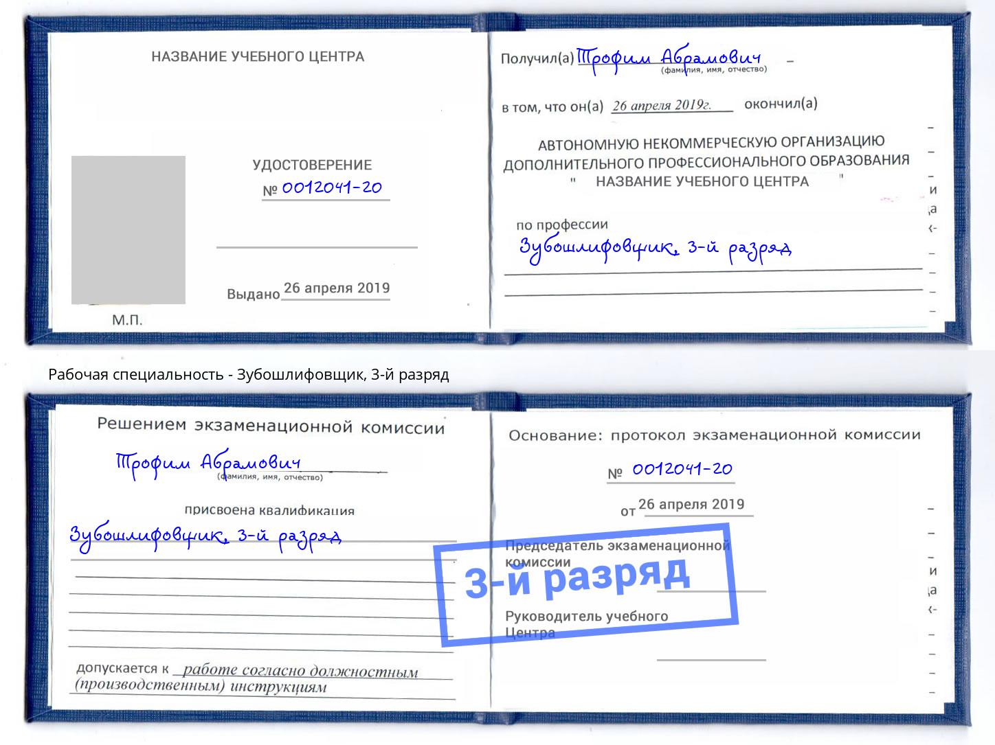 корочка 3-й разряд Зубошлифовщик Нижневартовск
