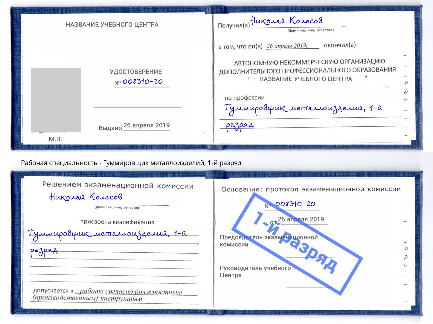 корочка 1-й разряд Гуммировщик металлоизделий Нижневартовск