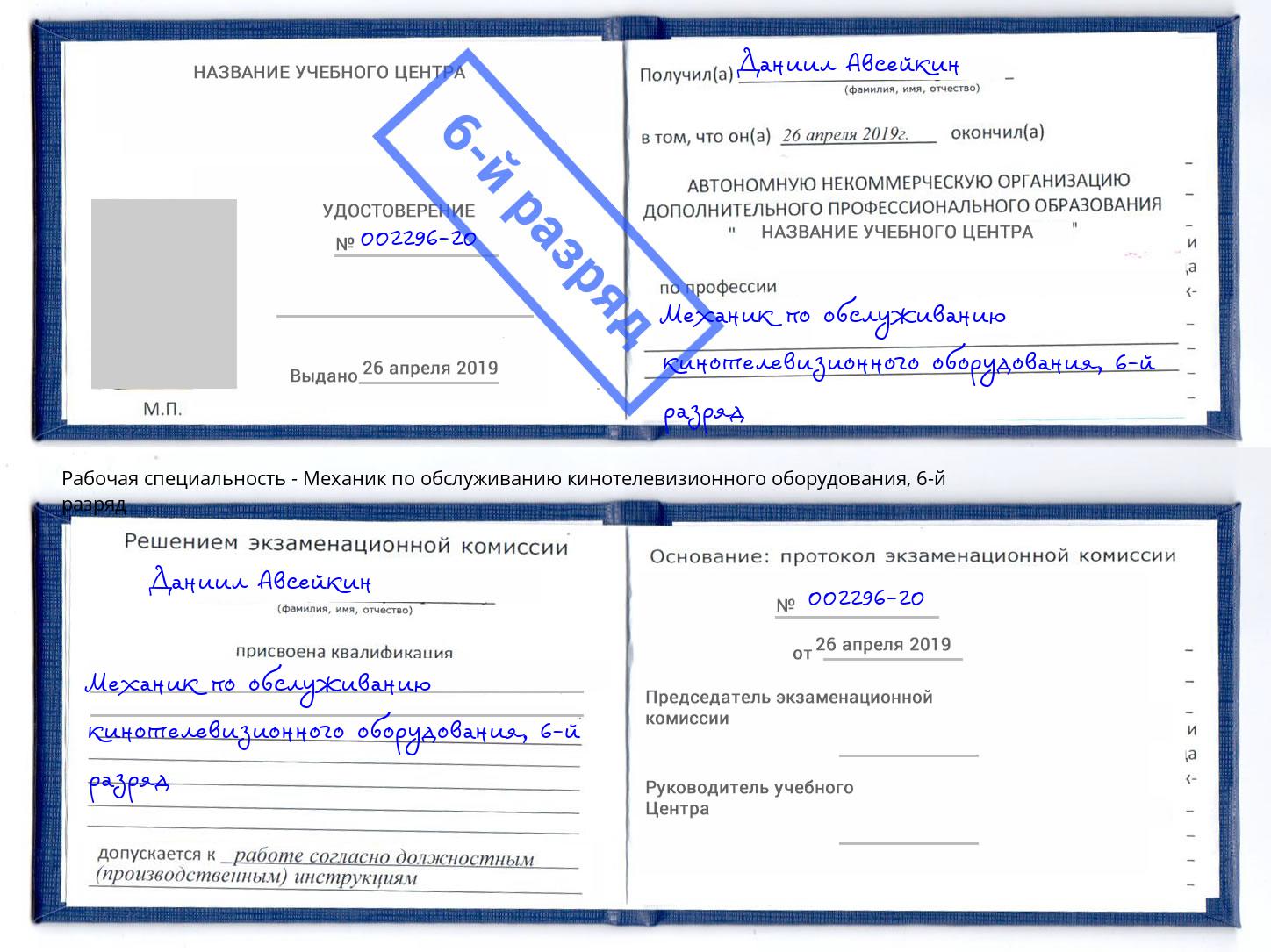 корочка 6-й разряд Механик по обслуживанию кинотелевизионного оборудования Нижневартовск