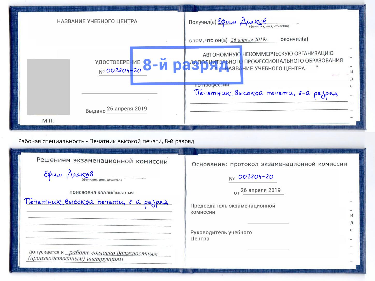 корочка 8-й разряд Печатник высокой печати Нижневартовск