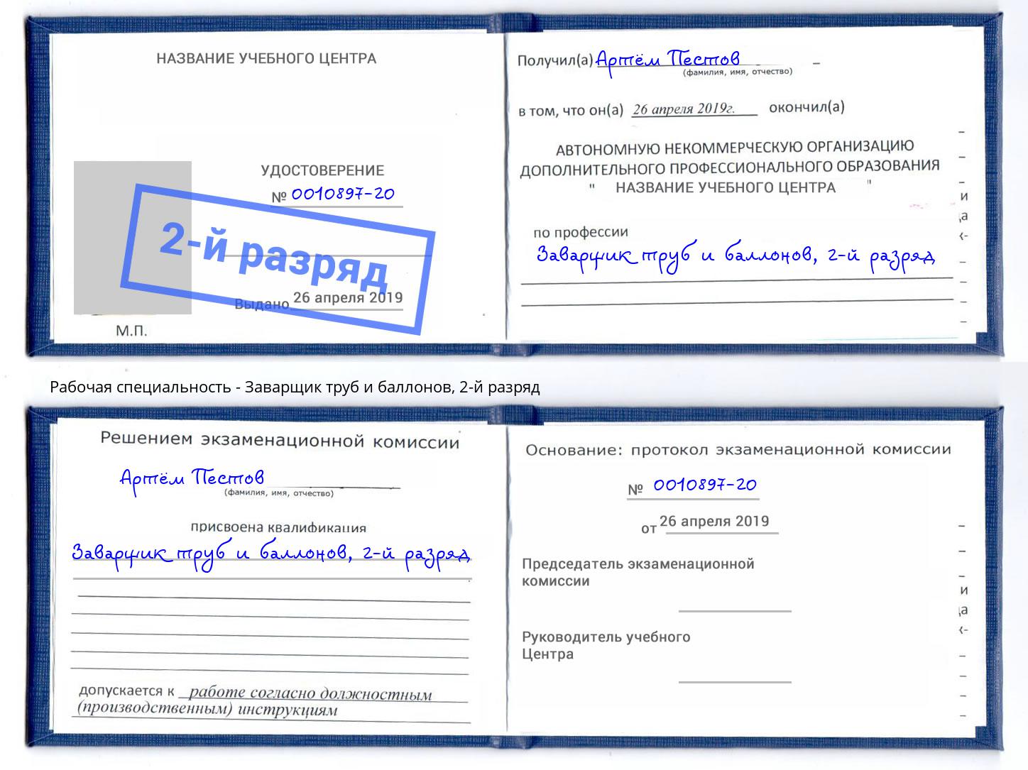 корочка 2-й разряд Заварщик труб и баллонов Нижневартовск