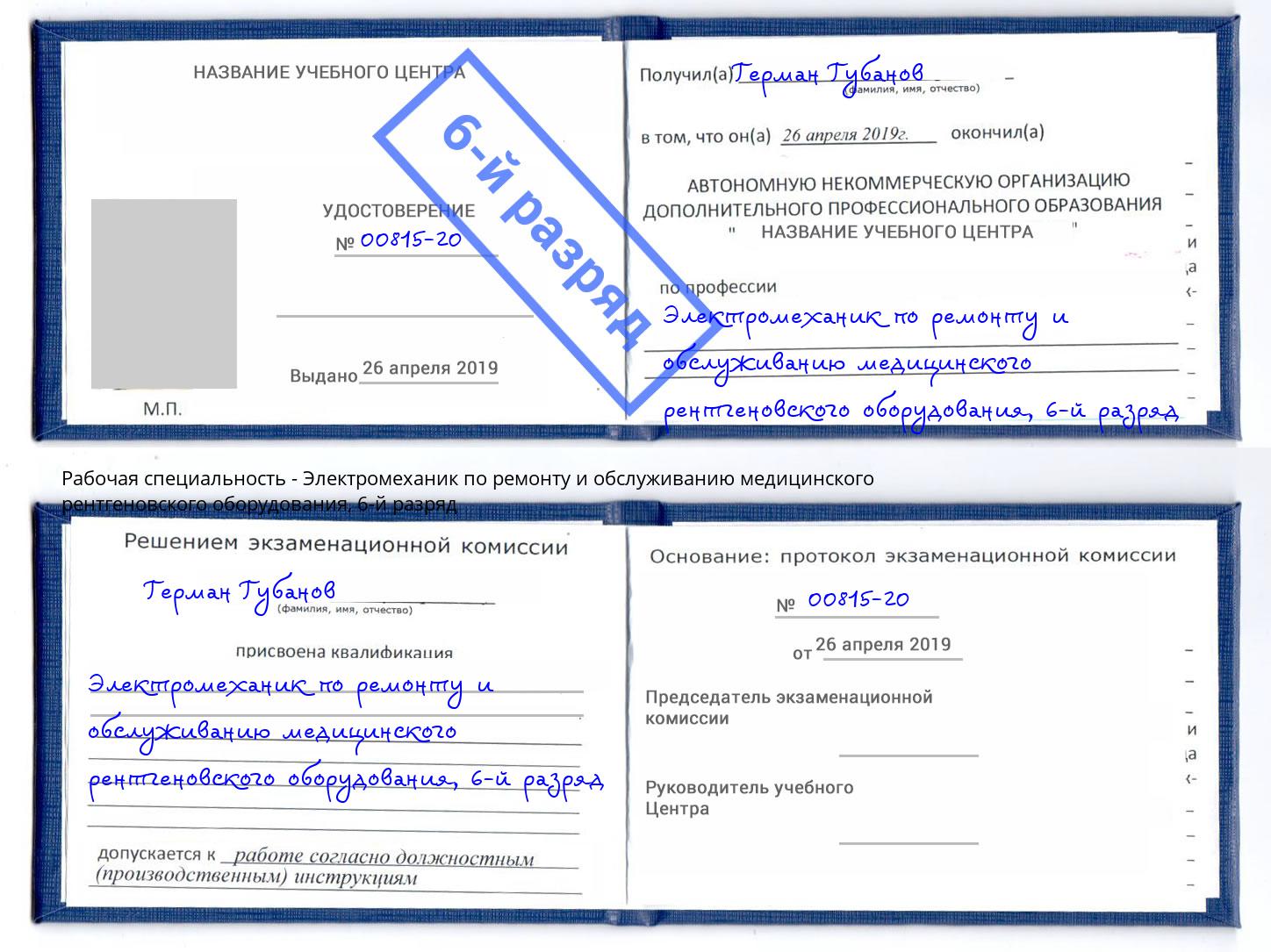 корочка 6-й разряд Электромеханик по ремонту и обслуживанию медицинского рентгеновского оборудования Нижневартовск