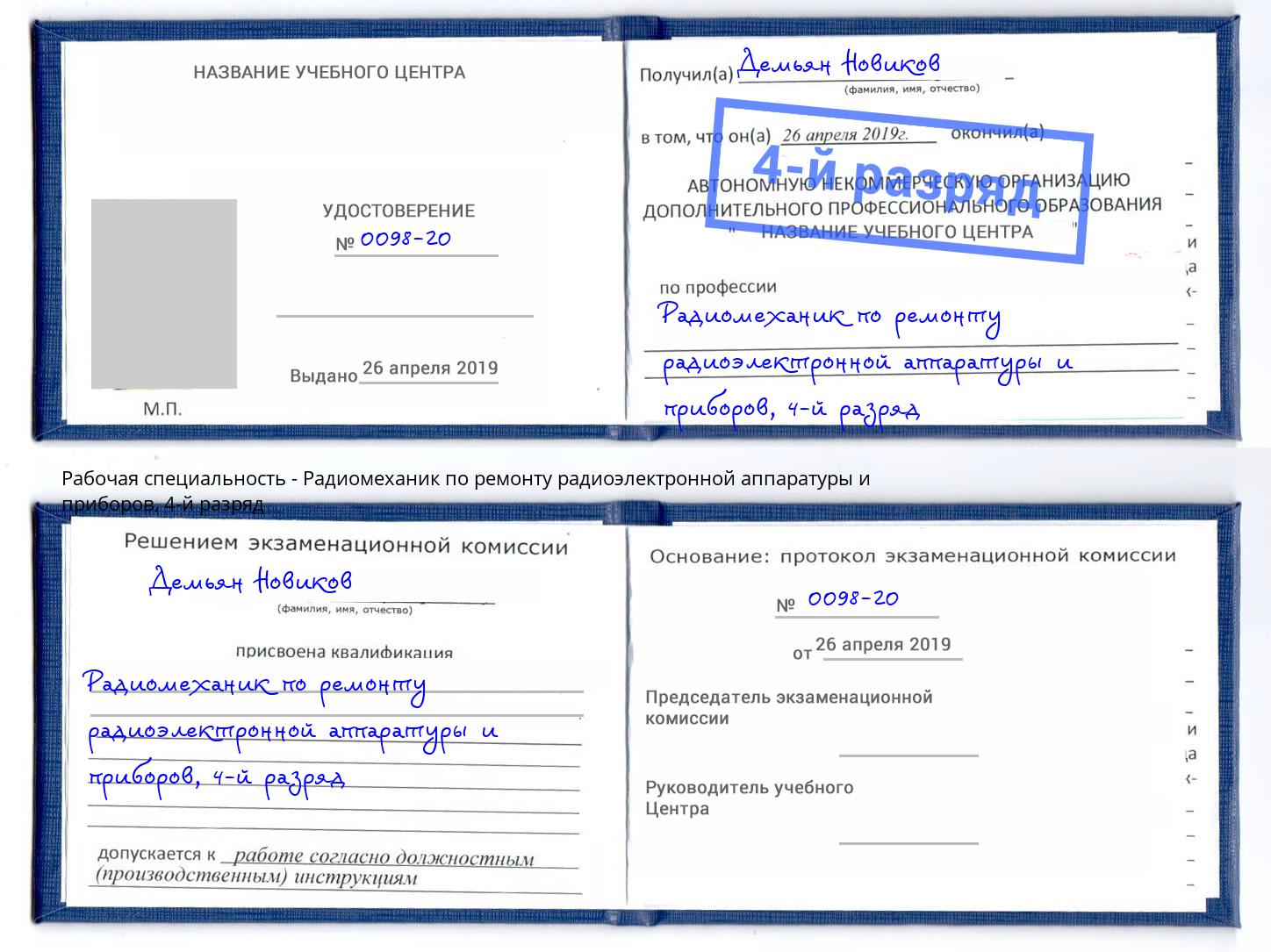 корочка 4-й разряд Радиомеханик по ремонту радиоэлектронной аппаратуры и приборов Нижневартовск