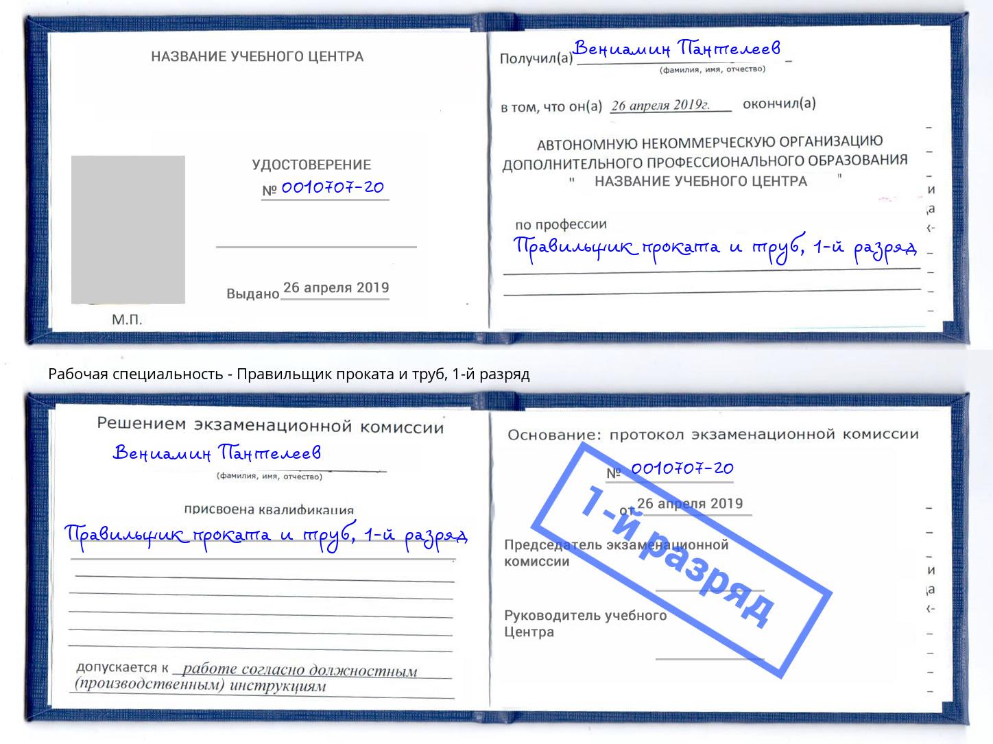 корочка 1-й разряд Правильщик проката и труб Нижневартовск