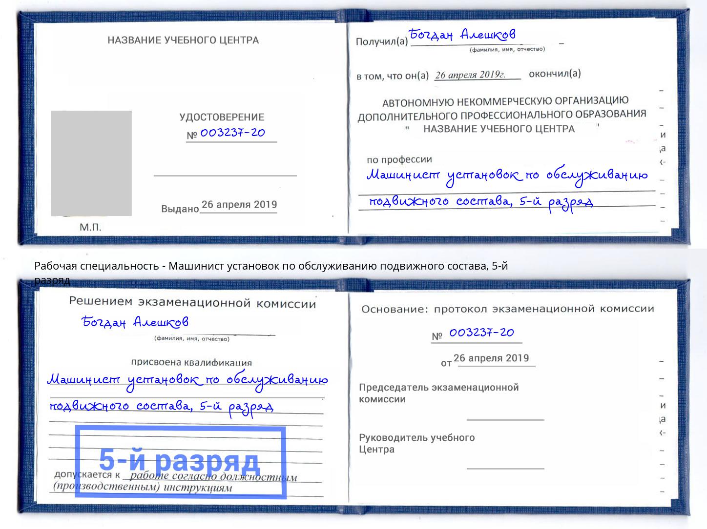 корочка 5-й разряд Машинист установок по обслуживанию подвижного состава Нижневартовск