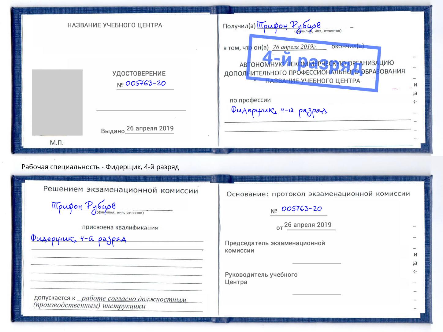 корочка 4-й разряд Фидерщик Нижневартовск