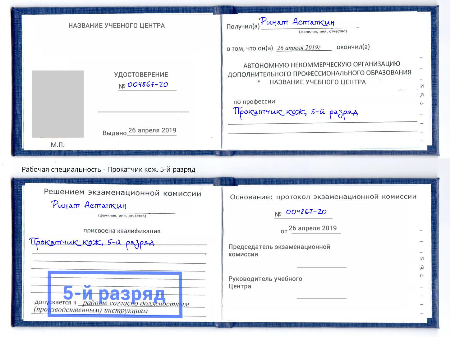 корочка 5-й разряд Прокатчик кож Нижневартовск