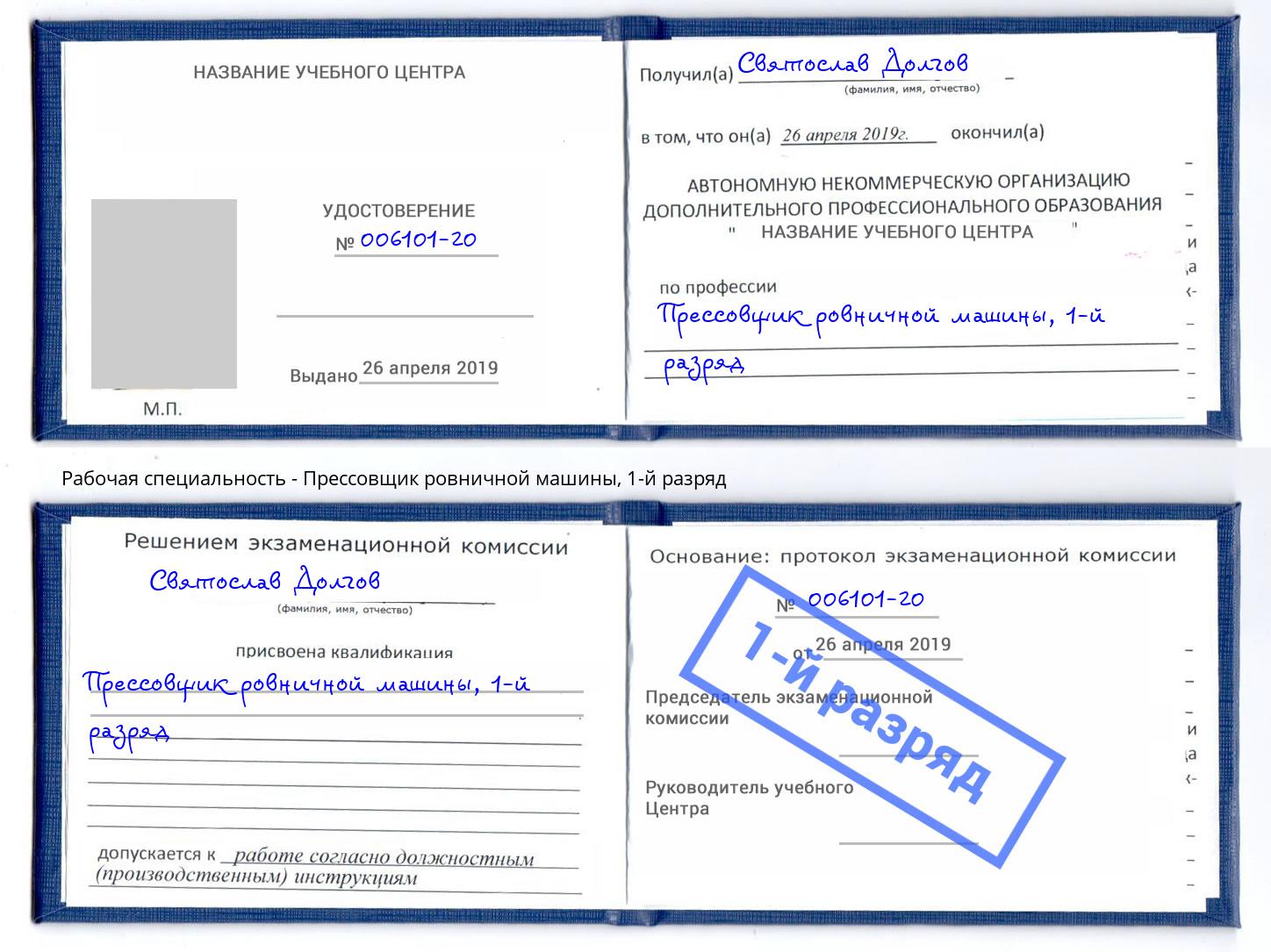 корочка 1-й разряд Прессовщик ровничной машины Нижневартовск