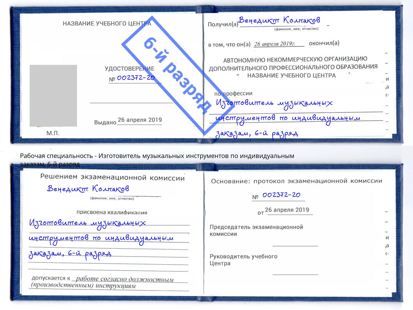 корочка 6-й разряд Изготовитель музыкальных инструментов по индивидуальным заказам Нижневартовск