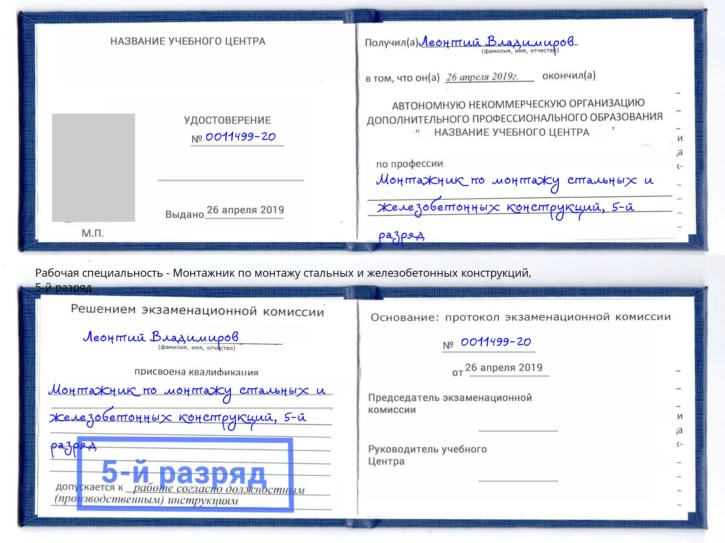 корочка 5-й разряд Монтажник по монтажу стальных и железобетонных конструкций Нижневартовск