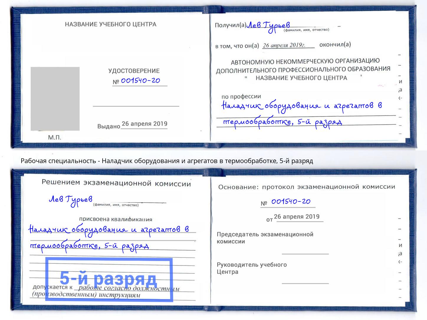 корочка 5-й разряд Наладчик оборудования и агрегатов в термообработке Нижневартовск