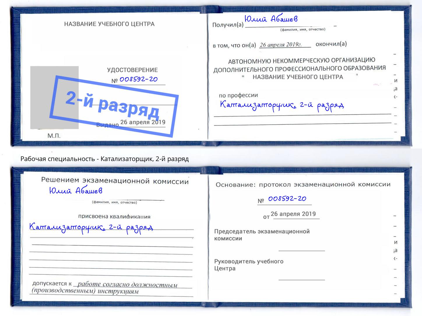 корочка 2-й разряд Катализаторщик Нижневартовск