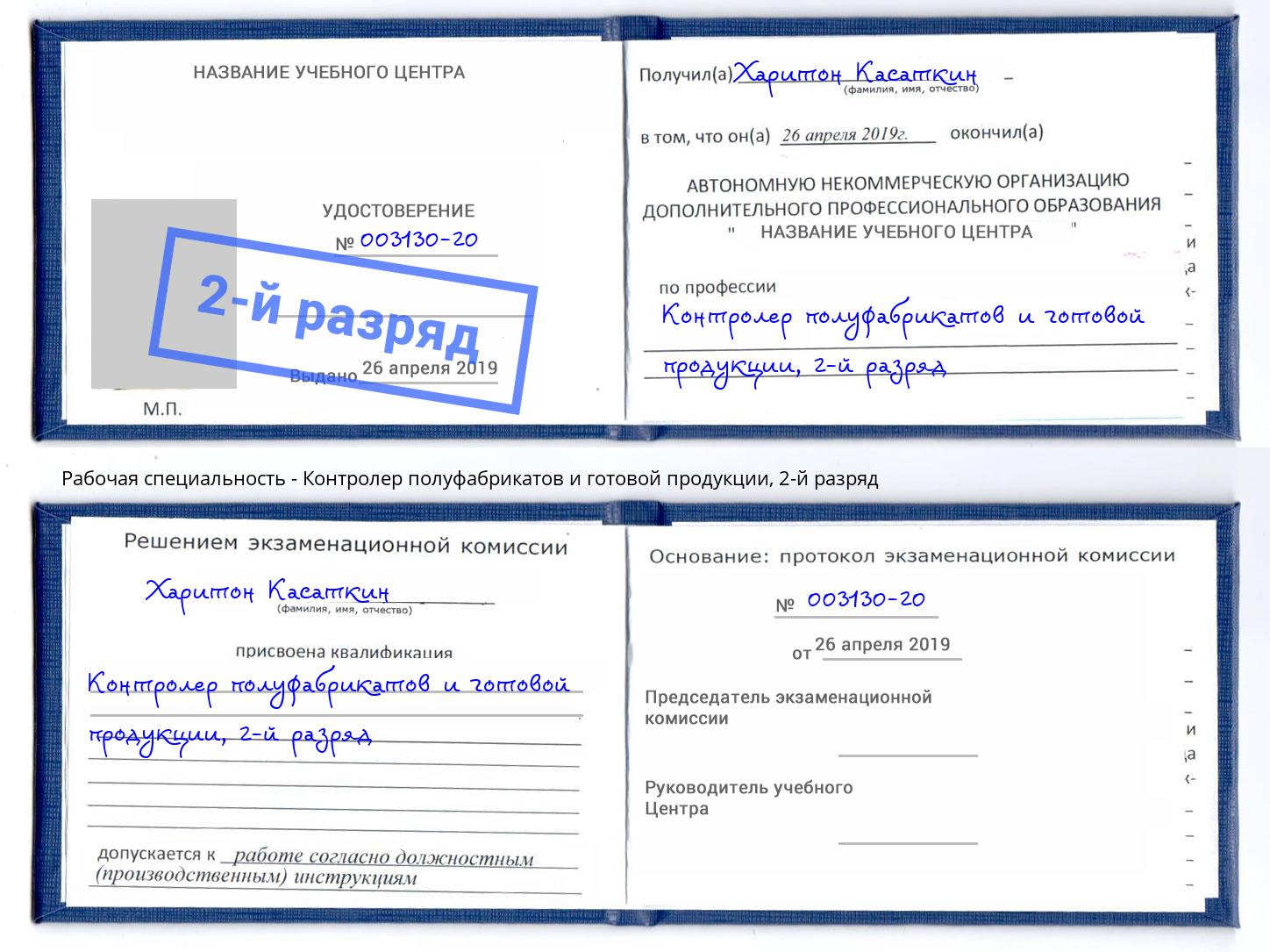 корочка 2-й разряд Контролер полуфабрикатов и готовой продукции Нижневартовск