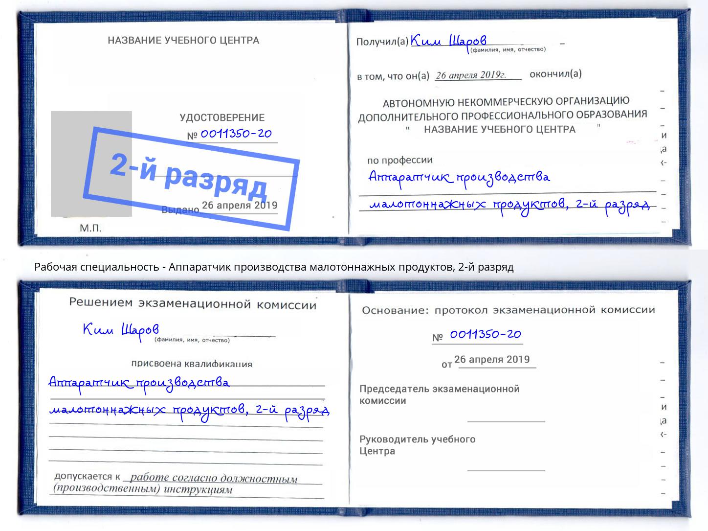 корочка 2-й разряд Аппаратчик производства малотоннажных продуктов Нижневартовск