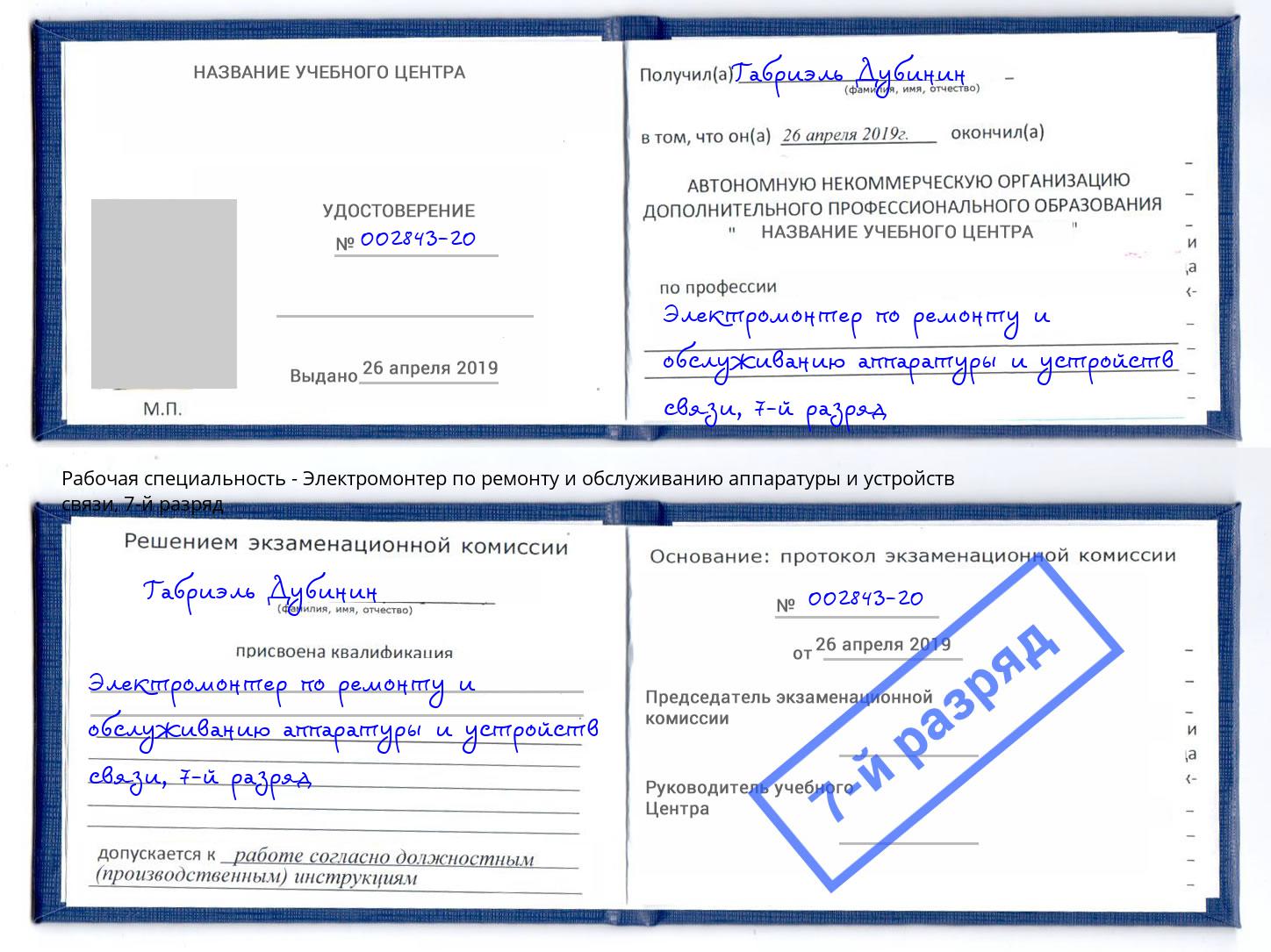 корочка 7-й разряд Электромонтер по ремонту и обслуживанию аппаратуры и устройств связи Нижневартовск