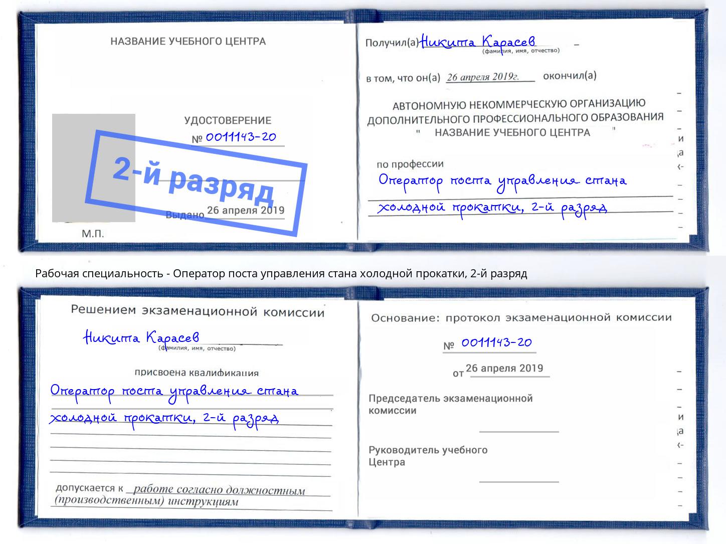 корочка 2-й разряд Оператор поста управления стана холодной прокатки Нижневартовск