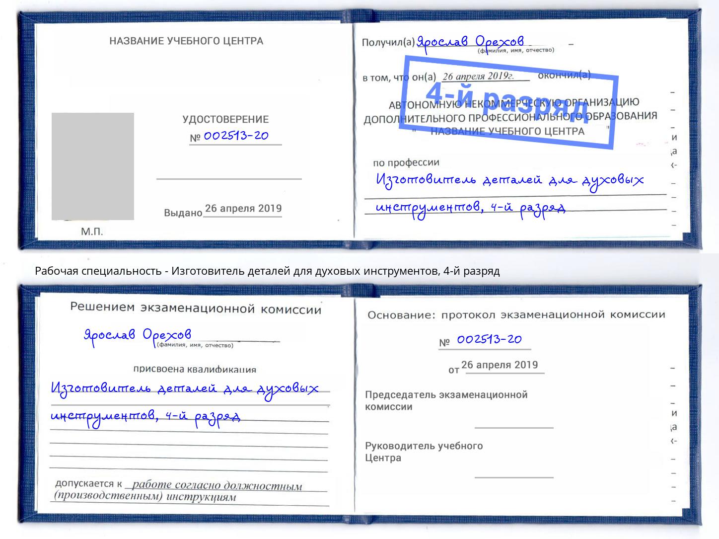 корочка 4-й разряд Изготовитель деталей для духовых инструментов Нижневартовск