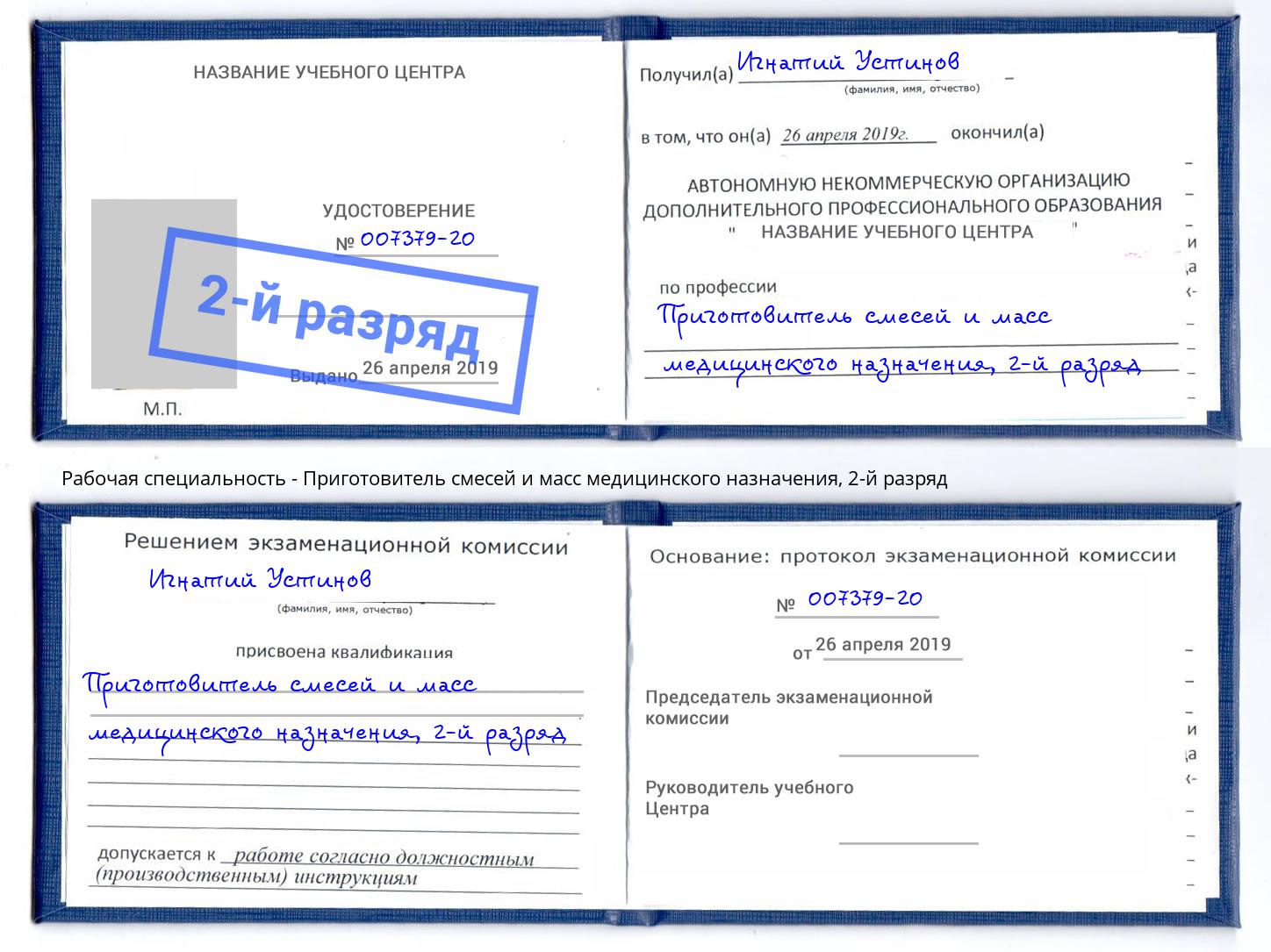 корочка 2-й разряд Приготовитель смесей и масс медицинского назначения Нижневартовск