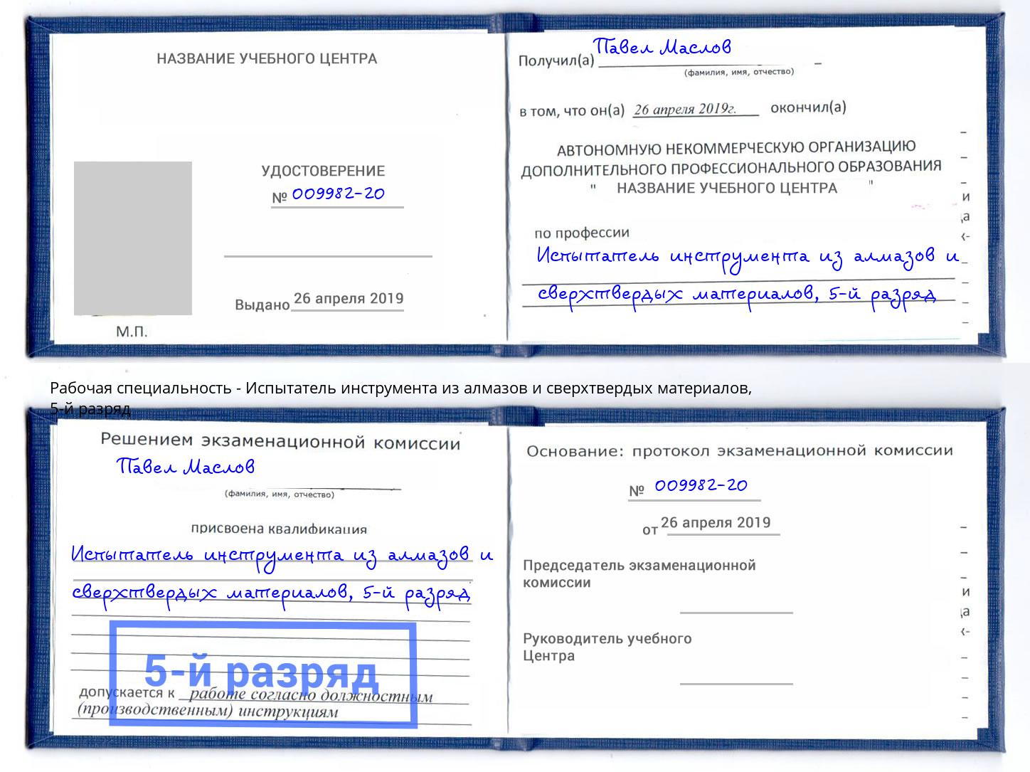 корочка 5-й разряд Испытатель инструмента из алмазов и сверхтвердых материалов Нижневартовск