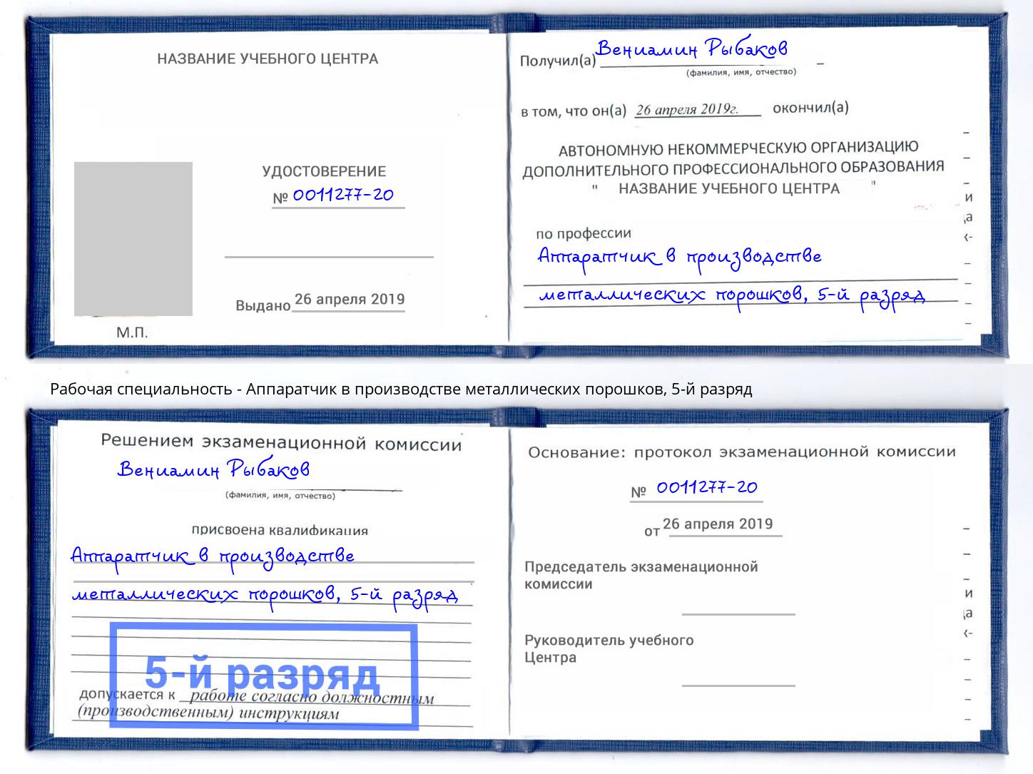 корочка 5-й разряд Аппаратчик в производстве металлических порошков Нижневартовск