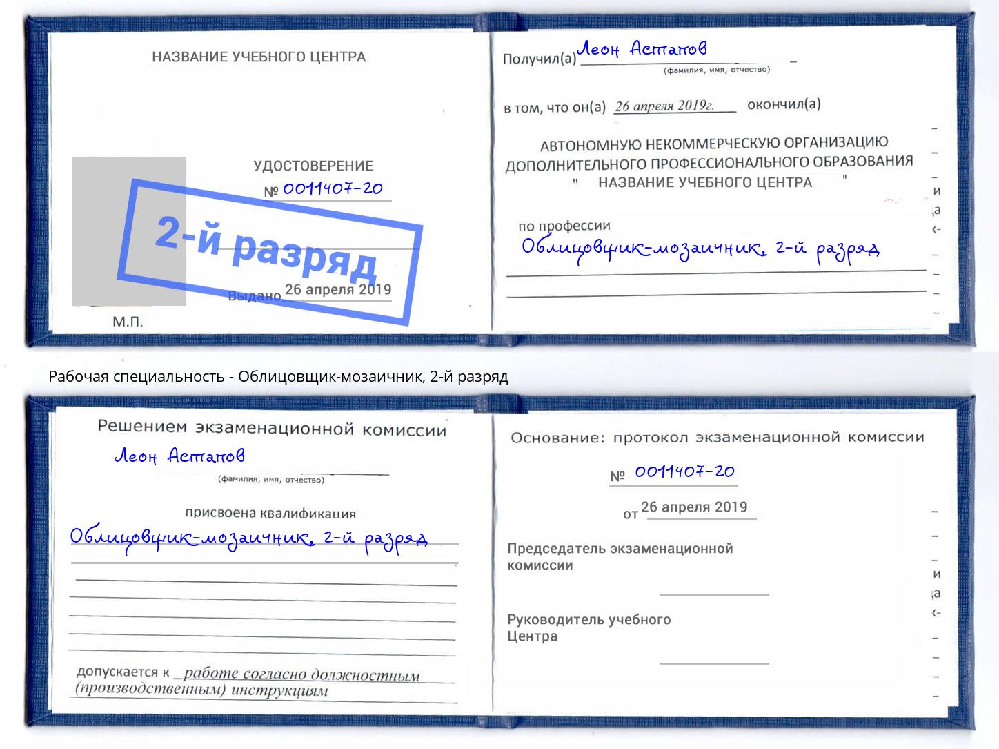 корочка 2-й разряд Облицовщик-мозаичник Нижневартовск