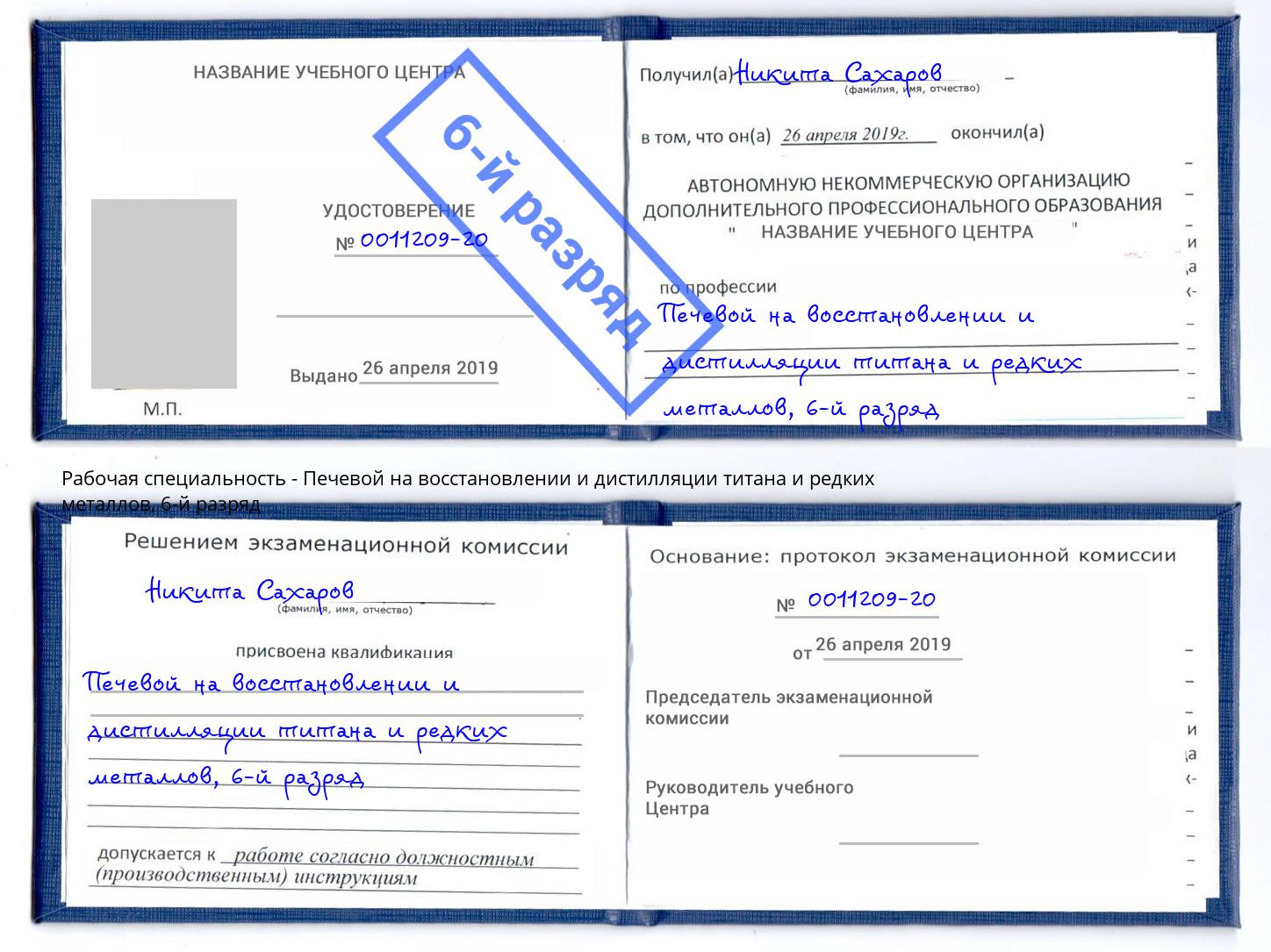 корочка 6-й разряд Печевой на восстановлении и дистилляции титана и редких металлов Нижневартовск