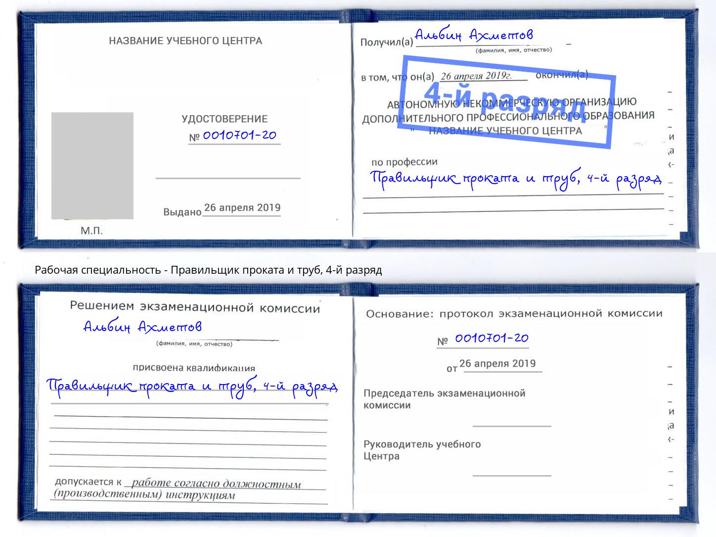 корочка 4-й разряд Правильщик проката и труб Нижневартовск