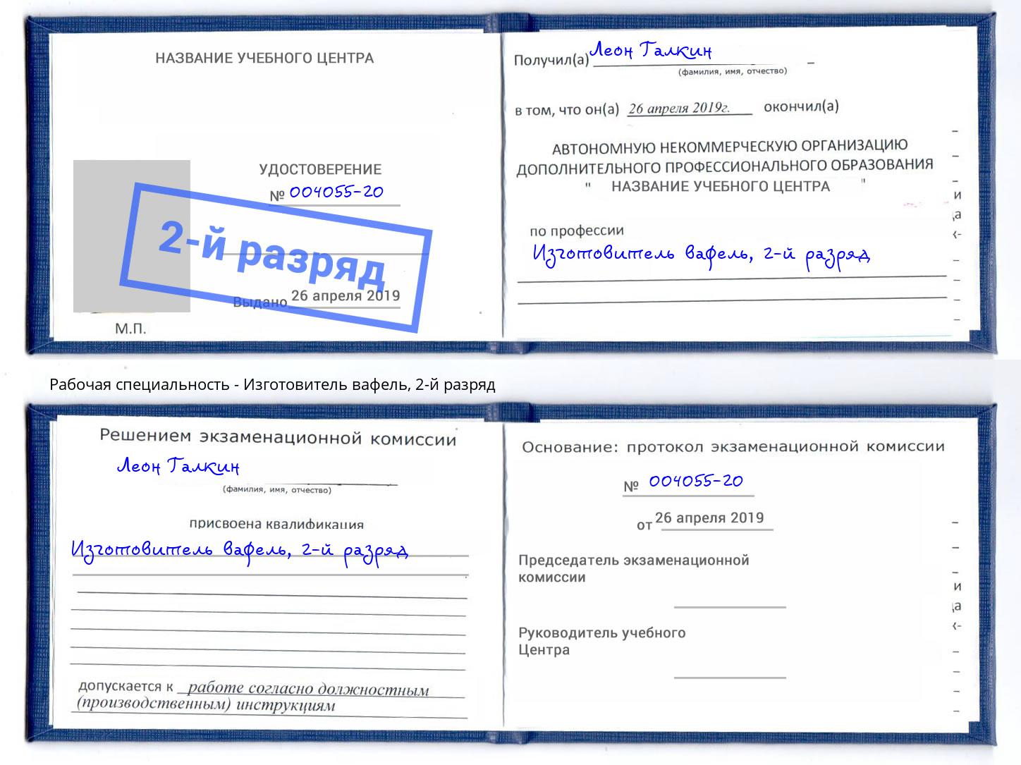 корочка 2-й разряд Изготовитель вафель Нижневартовск