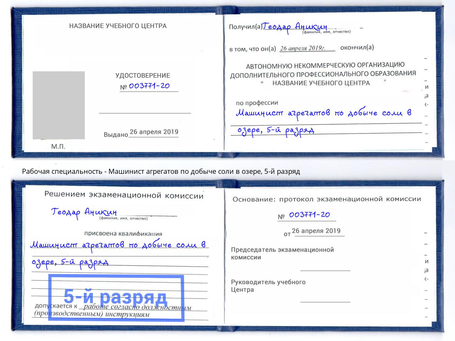 корочка 5-й разряд Машинист агрегатов по добыче соли в озере Нижневартовск