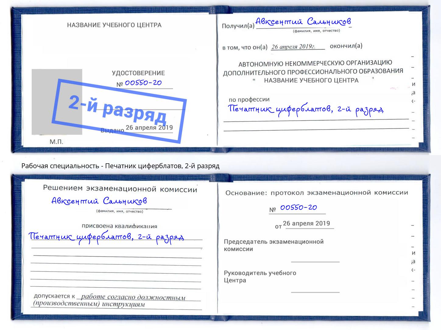 корочка 2-й разряд Печатник циферблатов Нижневартовск