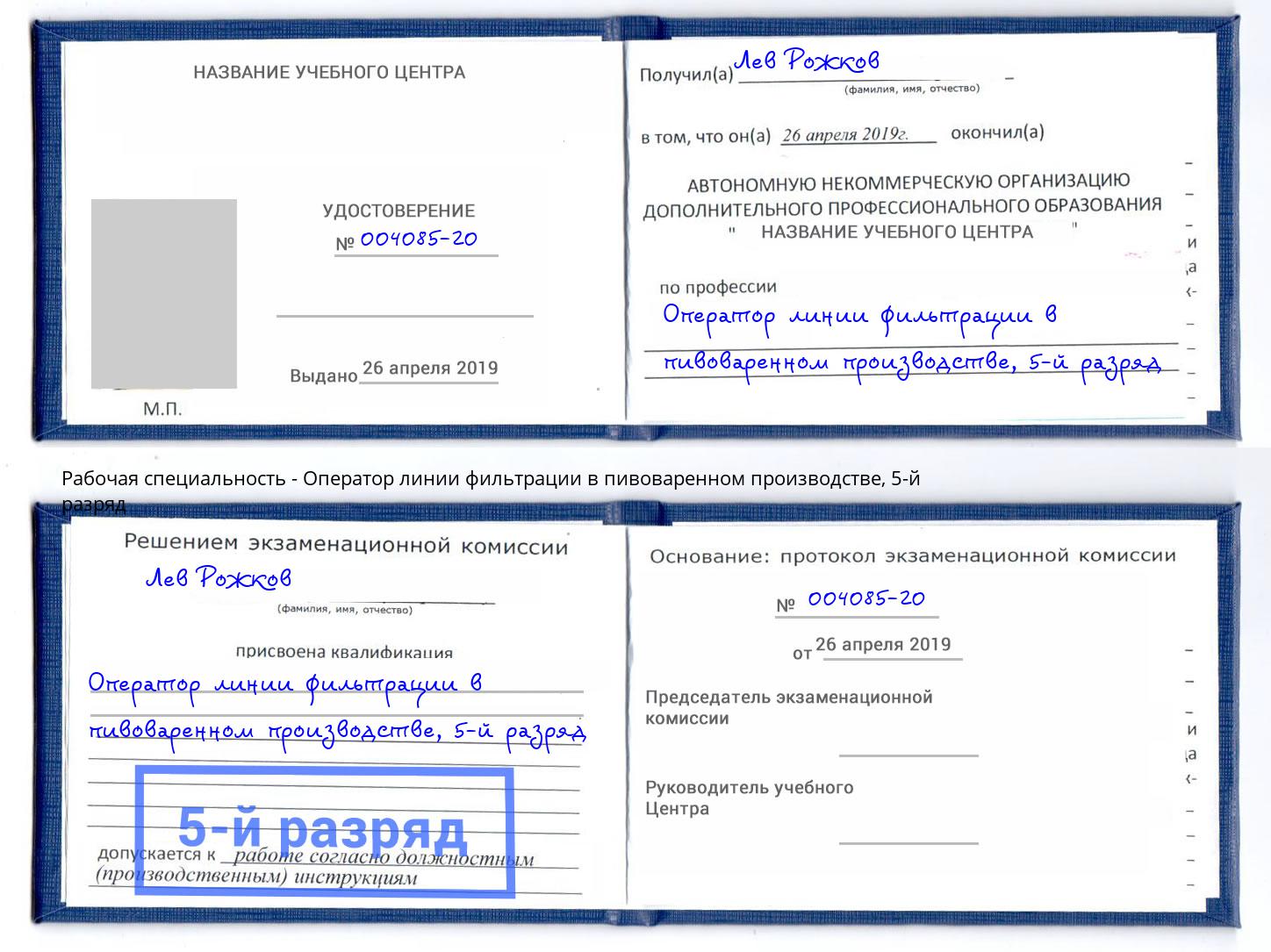 корочка 5-й разряд Оператор линии фильтрации в пивоваренном производстве Нижневартовск