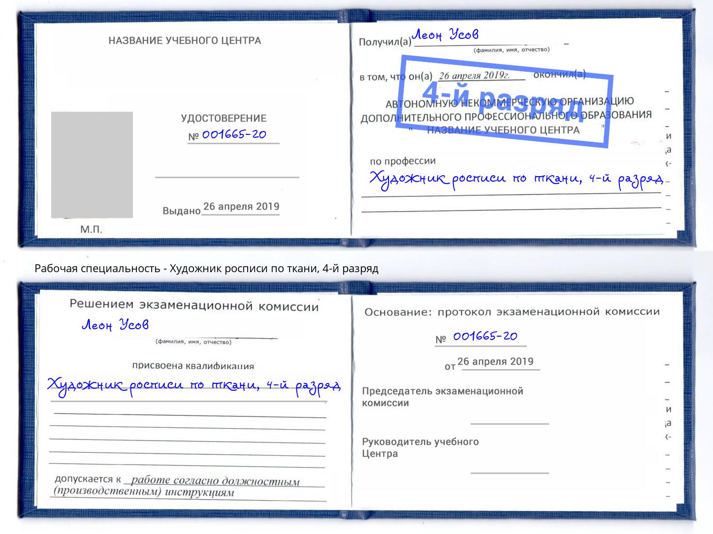 корочка 4-й разряд Художник росписи по ткани Нижневартовск