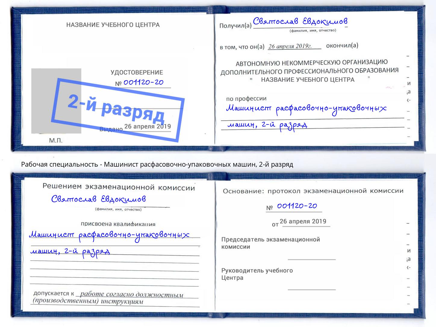 корочка 2-й разряд Машинист расфасовочно-упаковочных машин Нижневартовск